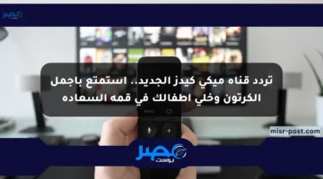 تردد قناة ميكي كيدز الجديد.. استمتع بأجمل الكرتون وخلي أطفالك في قمة السعادة